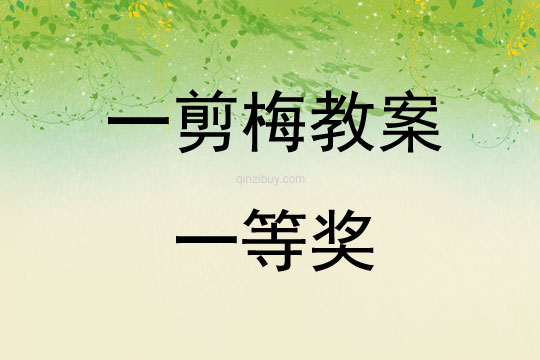一剪梅教案一等獎