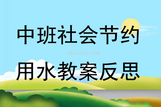 幼兒園中班社會節約用水教案反思