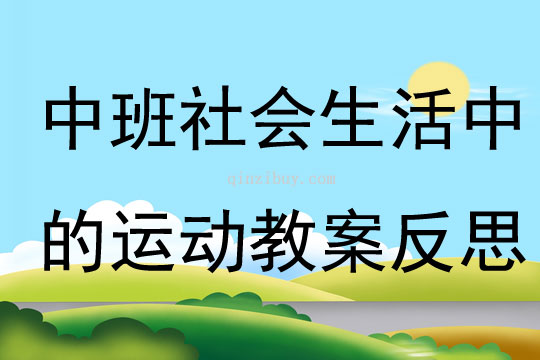 中班社會生活中的運動教案反思