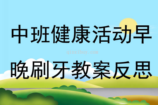 中班健康活動(dòng)早晚刷牙教案反思