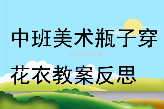 中班美術瓶子穿花衣教案反思