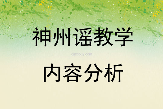 神州謠教學內容分析
