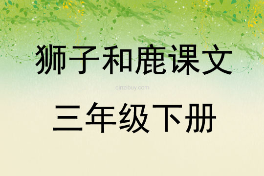 獅子和鹿課文三年級下冊