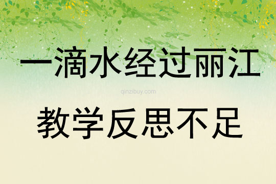 一滴水經過麗江教學反思不足