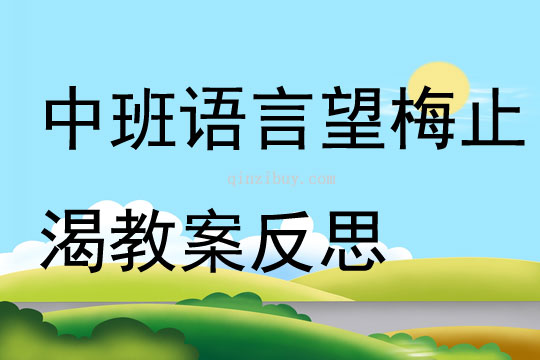 中班語言望梅止渴教案反思