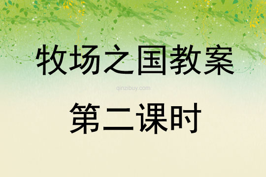 牧場之國教案第二課時