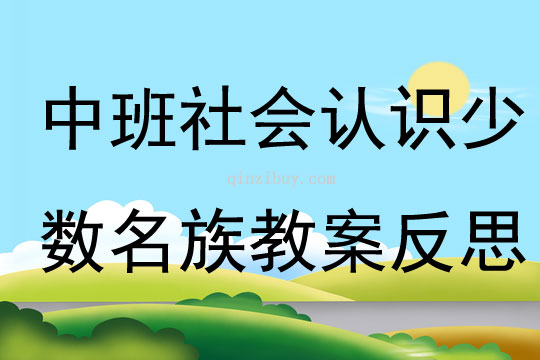中班社會認識少數名族教案反思