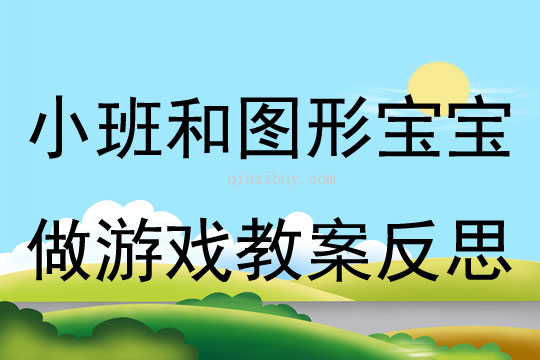 小班數(shù)學(xué)公開(kāi)課和圖形寶寶做游戲教案反思