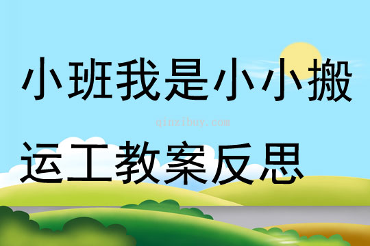 小班健康我是小小搬運工教案反思