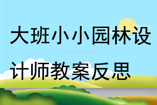 大班數學小小園林設計師教案反思