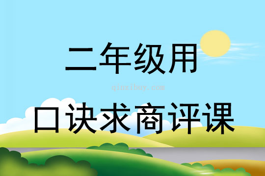 二年級用口訣求商評課