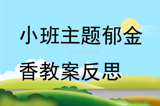 小班主題郁金香教案反思