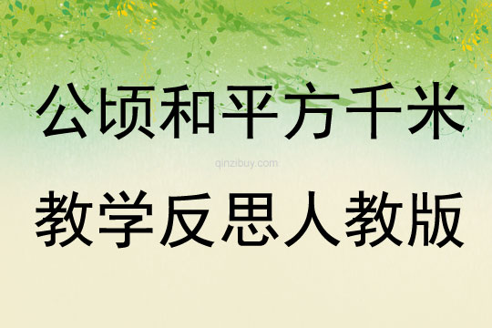 公頃和平方千米教學(xué)反思人教版