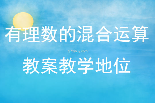 有理數的混合運算教案教學地位