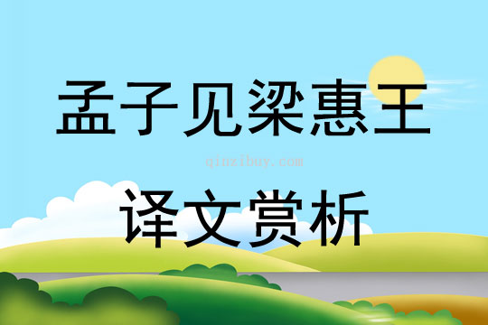 孟子見梁惠王譯文賞析