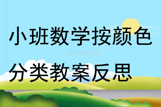小班數學按顏色分類教案反思