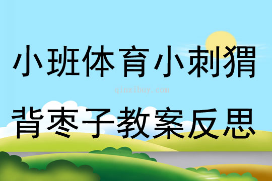 小班體育小刺猬背棗子教案反思