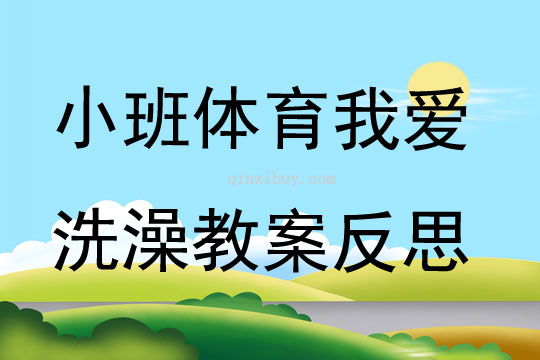 小班體育我愛洗澡教案反思