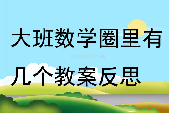 大班數學優質課圈里有幾個教案反思