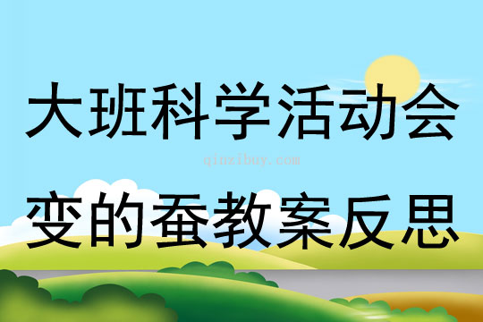 大班科學活動會變的蠶教案反思