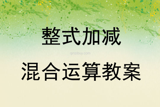 整式加減混合運(yùn)算教案