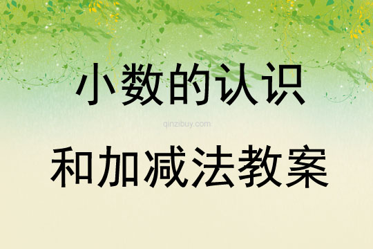 小數(shù)的認識和加減法教案