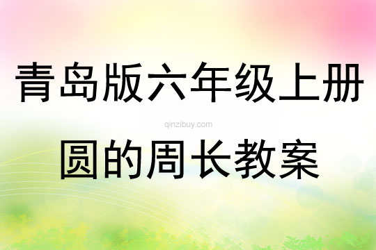 青島版六年級上冊圓的周長教案
