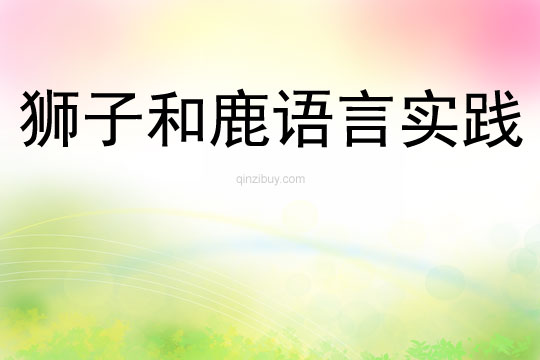 獅子和鹿語言實踐