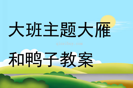 大班主題大雁和鴨子教案