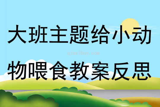 大班主題給小動物喂食教案反思