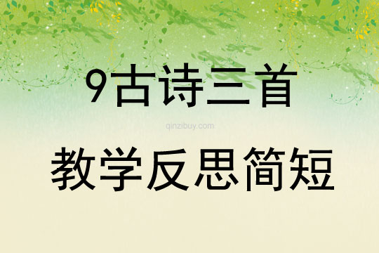 9古詩三首教學反思簡短