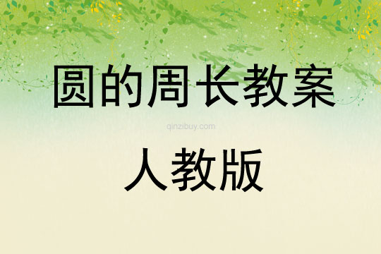 圓的周長教案人教版