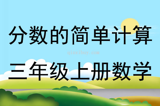 分數的簡單計算三年級上冊數學