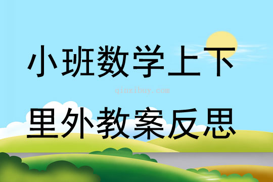 小班數(shù)學(xué)上下里外教案反思