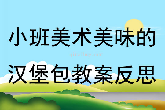 小班美術(shù)公開課美味的漢堡包教案反思