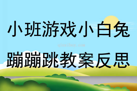 小班游戲小白兔蹦蹦跳教案反思