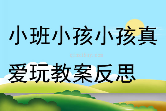 小班游戲小孩小孩真愛(ài)玩教案反思
