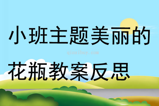 小班主題美麗的花瓶教案反思