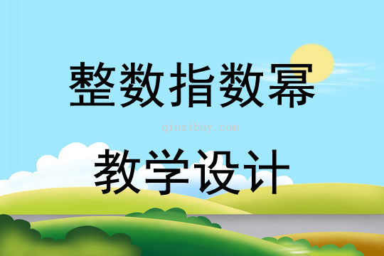 整數指數冪教學設計