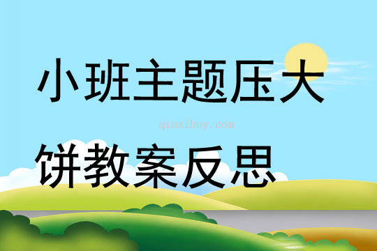 小班主題壓大餅教案反思