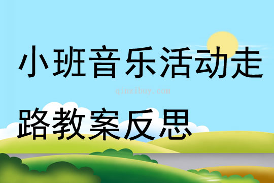 小班音樂優質課走路教案反思