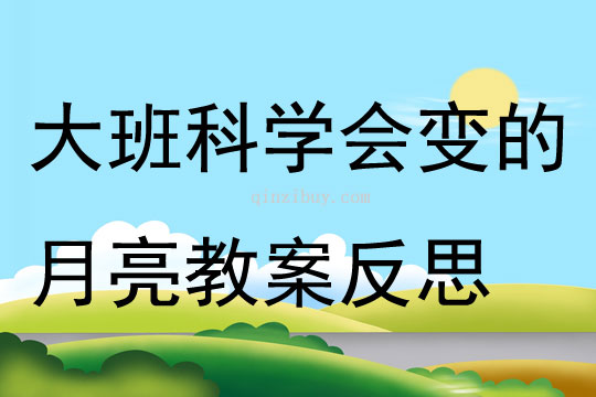 大班科學(xué)優(yōu)質(zhì)課會(huì)變的月亮教案反思