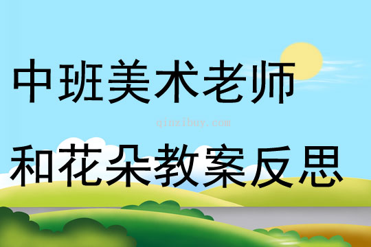 中班美術老師和花朵教案反思