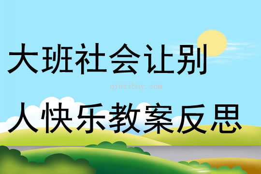大班社會讓別人快樂教案反思