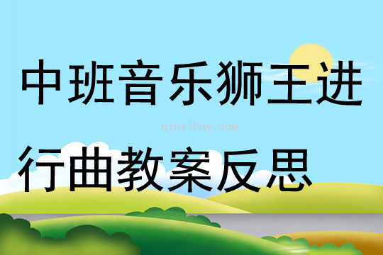 中班音樂獅王進行曲教案反思