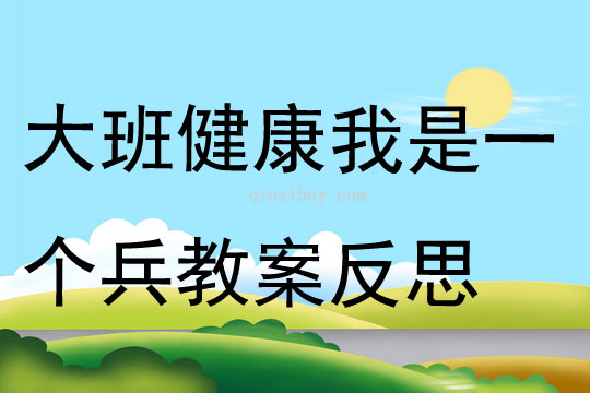 大班健康我是一個兵教案反思