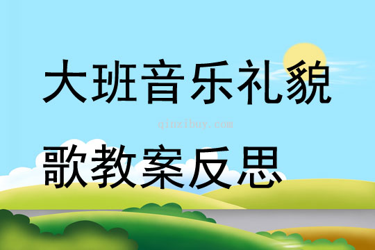 大班音樂(lè)公開(kāi)課禮貌歌教案反思