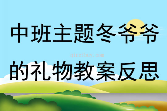 中班主題冬爺爺?shù)亩Y物教案反思