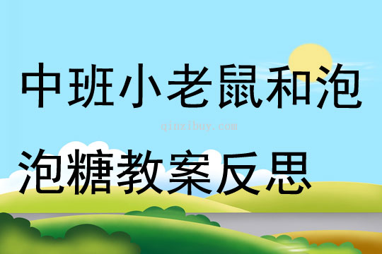 中班音樂小老鼠和泡泡糖教案反思