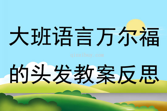 大班語言萬爾福的頭發(fā)教案反思